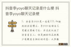 抖音李yoyo聊天记录是什么梗 抖音李yoyo聊天记录梗