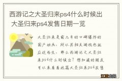 西游记之大圣归来ps4什么时候出 大圣归来ps4发售日期一览