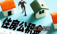 北京住房公积金提取