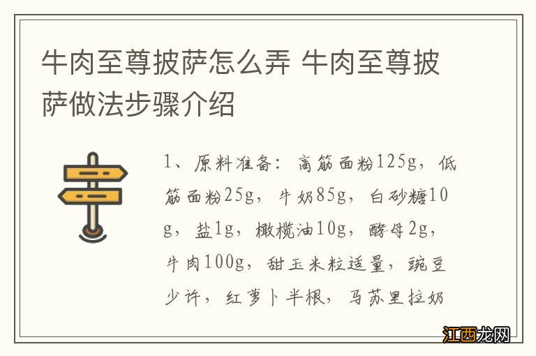 牛肉至尊披萨怎么弄 牛肉至尊披萨做法步骤介绍