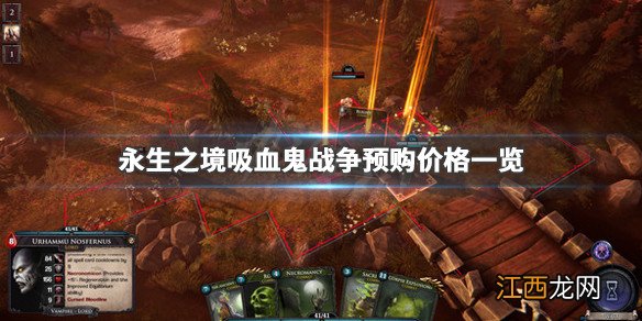 永生之境吸血鬼战争多少钱 永生之境吸血鬼战争预购价格一览_网