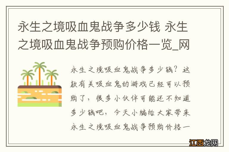 永生之境吸血鬼战争多少钱 永生之境吸血鬼战争预购价格一览_网