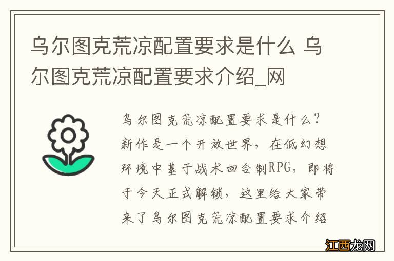 乌尔图克荒凉配置要求是什么 乌尔图克荒凉配置要求介绍_网