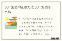 艾叶泡酒的正确方法 艾叶泡酒怎么做