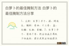 白萝卜的最佳腌制方法 白萝卜的最佳腌制方法分享