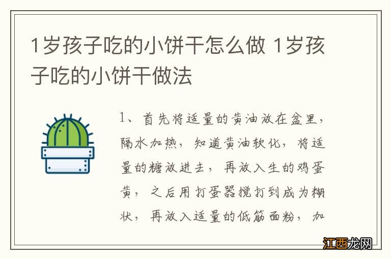 1岁孩子吃的小饼干怎么做 1岁孩子吃的小饼干做法