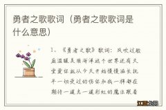 勇者之歌歌词是什么意思 勇者之歌歌词