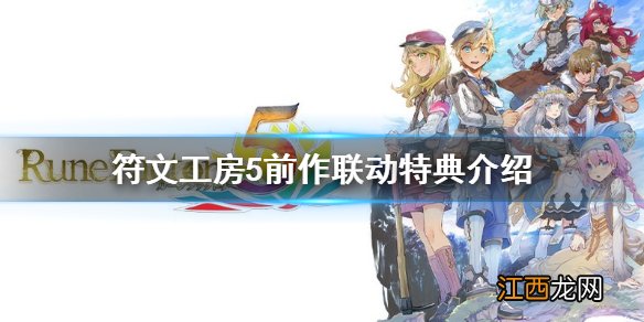 符文工房5前作联动特典有什么 符文工房5前作联动特典介绍