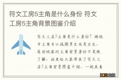 符文工房5主角是什么身份 符文工房5主角背景图鉴介绍