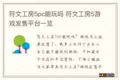 符文工房5pc能玩吗 符文工房5游戏发售平台一览