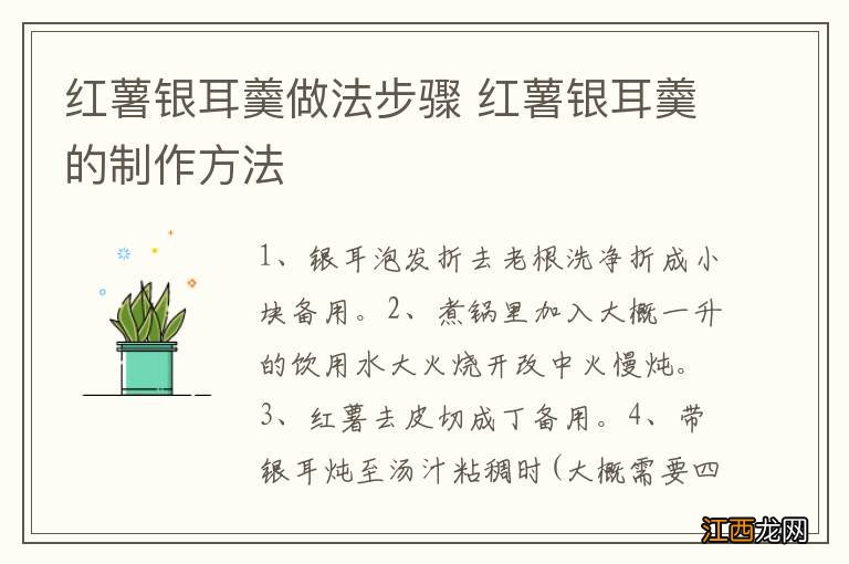 红薯银耳羹做法步骤 红薯银耳羹的制作方法