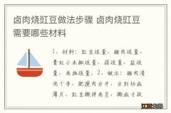 卤肉烧豇豆做法步骤 卤肉烧豇豆需要哪些材料