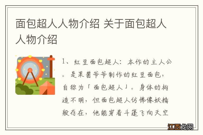 面包超人人物介绍 关于面包超人人物介绍