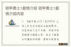 铠甲勇士1剧情介绍 铠甲勇士1剧情介绍内容