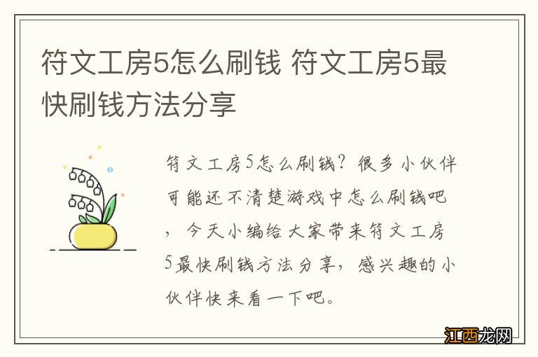 符文工房5怎么刷钱 符文工房5最快刷钱方法分享