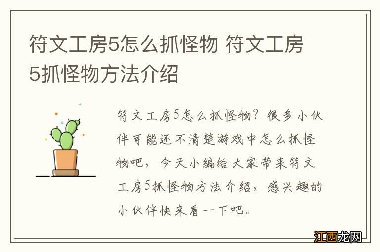 符文工房5怎么抓怪物 符文工房5抓怪物方法介绍