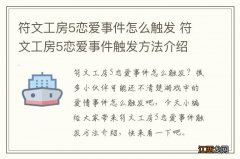 符文工房5恋爱事件怎么触发 符文工房5恋爱事件触发方法介绍