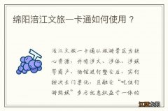 绵阳涪江文旅一卡通如何使用 ？