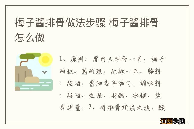 梅子酱排骨做法步骤 梅子酱排骨怎么做