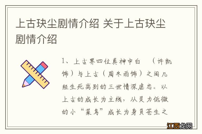 上古玦尘剧情介绍 关于上古玦尘剧情介绍