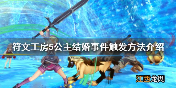 符文工房5公主好感怎么刷 公主结婚事件触发方法介绍