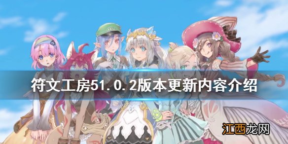 符文工房51.0.2版本更新了什么 符文工房51.0.2版本更新内容