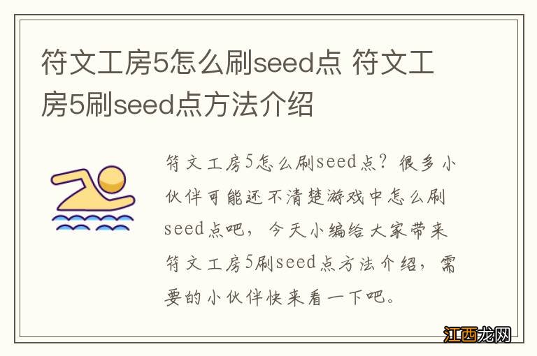 符文工房5怎么刷seed点 符文工房5刷seed点方法介绍