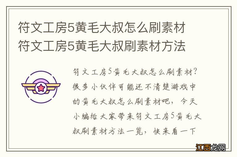 符文工房5黄毛大叔怎么刷素材 符文工房5黄毛大叔刷素材方法