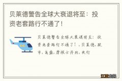 贝莱德警告全球大衰退将至：投资老套路行不通了！