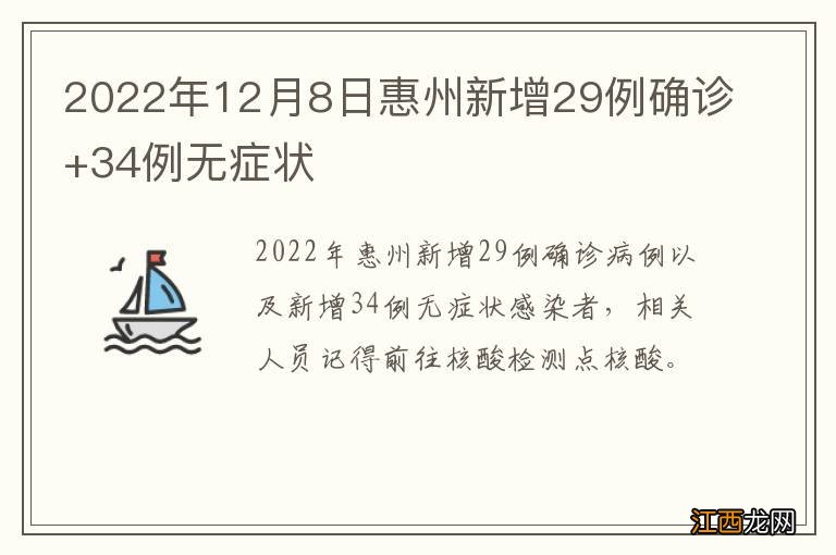 2022年12月8日惠州新增29例确诊+34例无症状