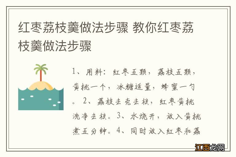 红枣荔枝羹做法步骤 教你红枣荔枝羹做法步骤