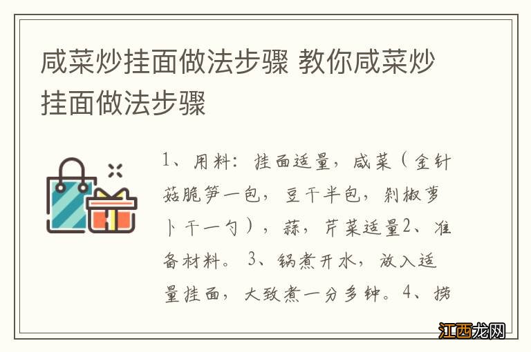 咸菜炒挂面做法步骤 教你咸菜炒挂面做法步骤