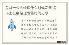 角斗士公会经理什么时候发售 角斗士公会经理发售时间分享