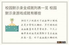 校园默示录全成就列表一览 校园默示录游戏成就有哪些