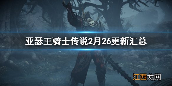 亚瑟王骑士传说2月26日更新了什么 2月26更新汇总