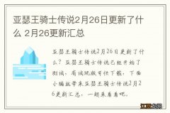 亚瑟王骑士传说2月26日更新了什么 2月26更新汇总