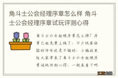 角斗士公会经理序章怎么样 角斗士公会经理序章试玩评测心得