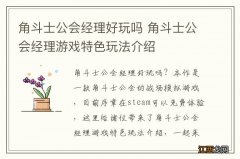 角斗士公会经理好玩吗 角斗士公会经理游戏特色玩法介绍