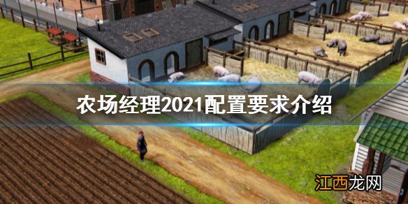 农场经理2021配置要求是什么 农场经理2021配置要求介绍