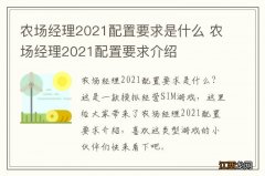 农场经理2021配置要求是什么 农场经理2021配置要求介绍