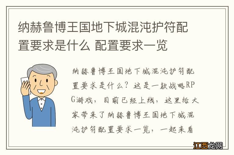 纳赫鲁博王国地下城混沌护符配置要求是什么 配置要求一览