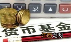 怎么购买货币基金？