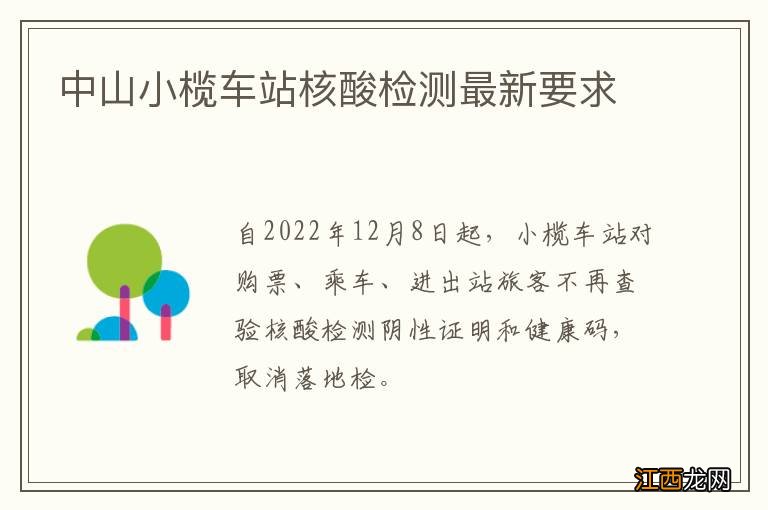 中山小榄车站核酸检测最新要求