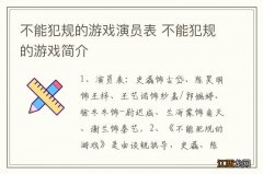 不能犯规的游戏演员表 不能犯规的游戏简介