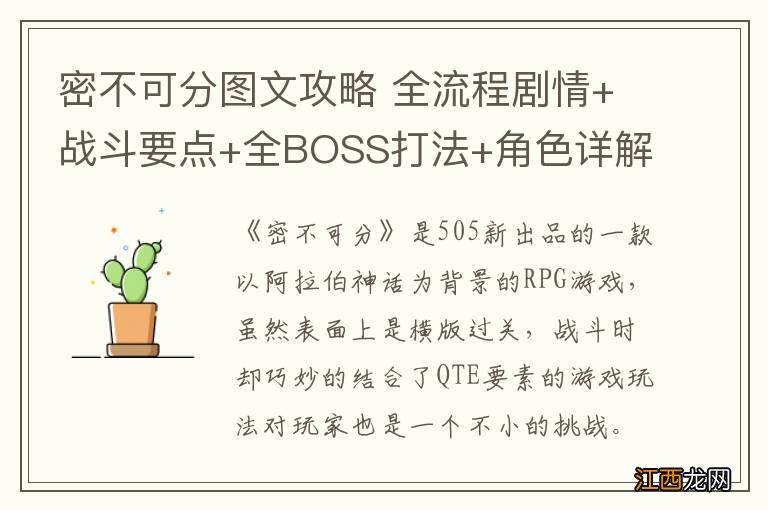 密不可分图文攻略 全流程剧情+战斗要点+全BOSS打法+角色详解 游戏介绍