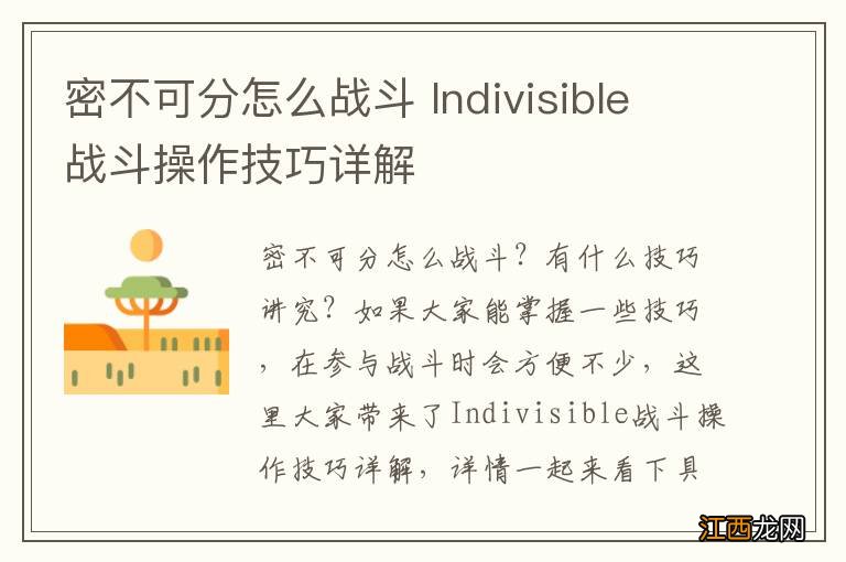 密不可分怎么战斗 Indivisible战斗操作技巧详解