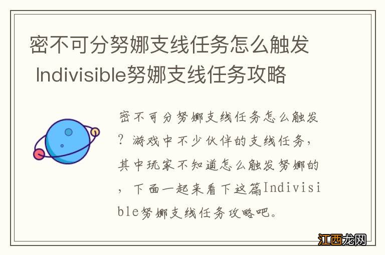 密不可分努娜支线任务怎么触发 Indivisible努娜支线任务攻略