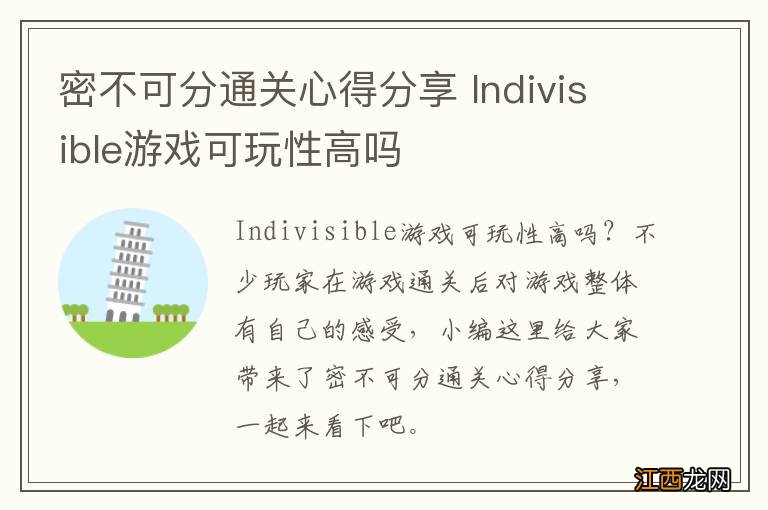 密不可分通关心得分享 Indivisible游戏可玩性高吗