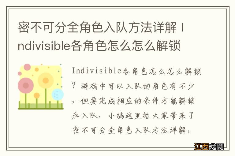 密不可分全角色入队方法详解 Indivisible各角色怎么怎么解锁 达尔