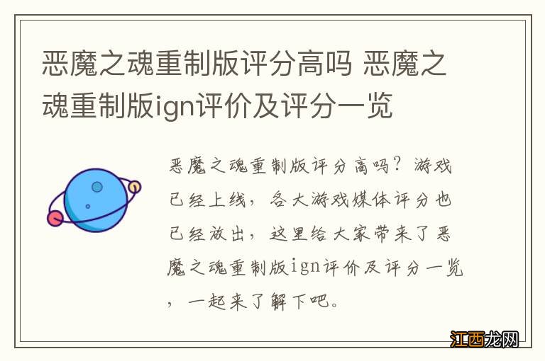 恶魔之魂重制版评分高吗 恶魔之魂重制版ign评价及评分一览